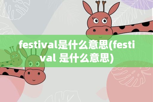 festival是什么意思(festival 是什么意思)