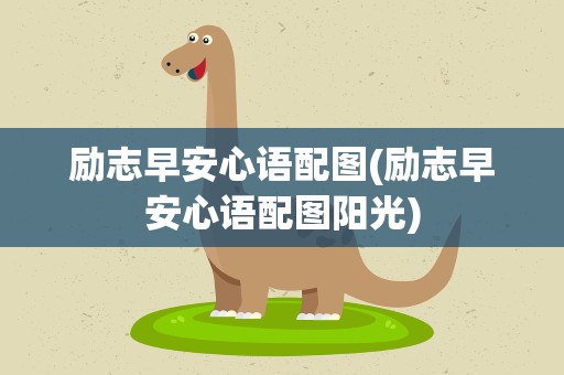 励志早安心语配图(励志早安心语配图阳光)