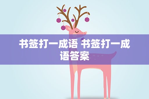 书签打一成语 书签打一成语答案