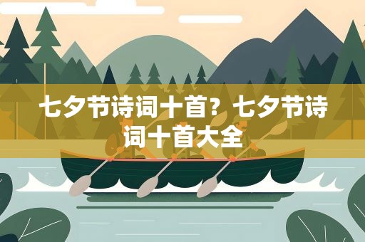 七夕节诗词十首？七夕节诗词十首大全