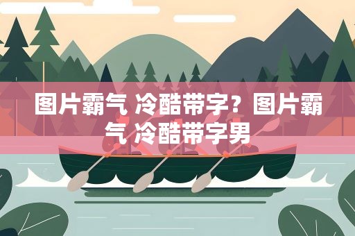 图片霸气 冷酷带字？图片霸气 冷酷带字男