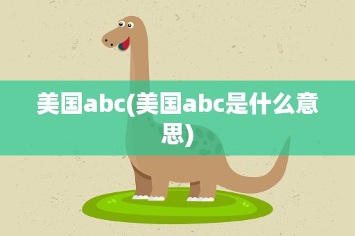 美国abc(美国abc是什么意思)