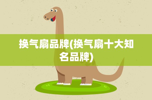 换气扇品牌(换气扇十大知名品牌)