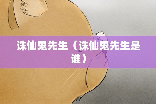 诛仙鬼先生（诛仙鬼先生是谁）