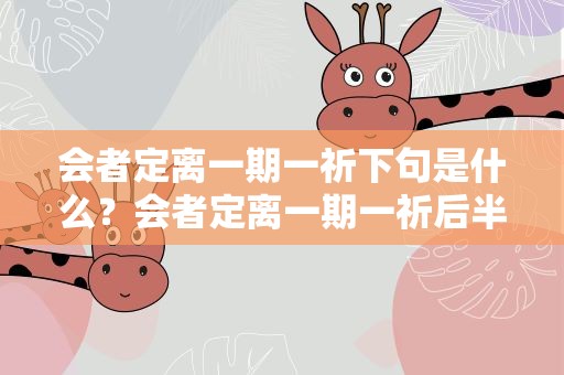 会者定离一期一祈下句是什么？会者定离一期一祈后半句是啥