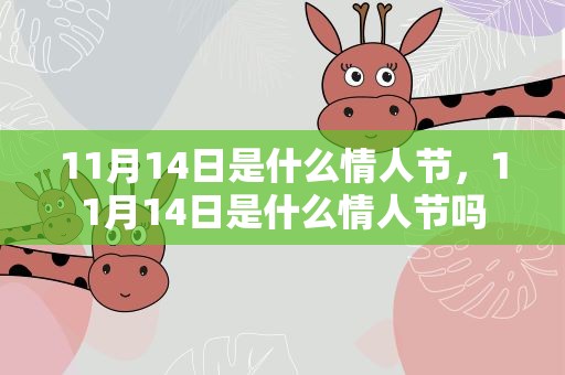 11月14日是什么情人节，11月14日是什么情人节吗