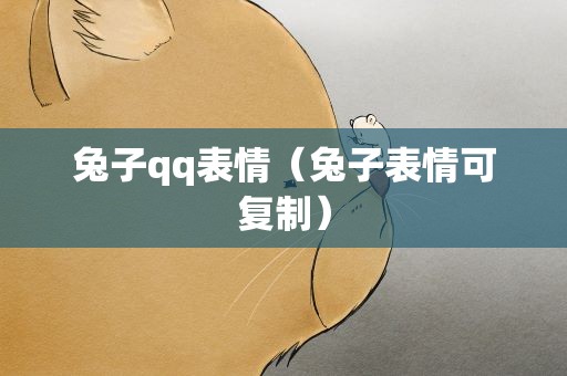 兔子qq表情（兔子表情可复制）