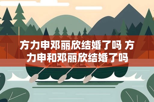 方力申邓丽欣结婚了吗 方力申和邓丽欣结婚了吗