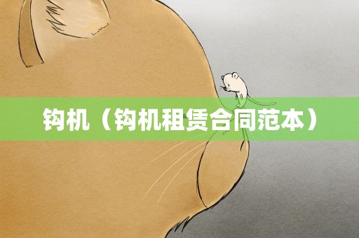 钩机（钩机租赁合同范本）