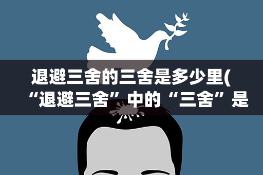 退避三舍的三舍是多少里(“退避三舍”中的“三舍”是多少里)