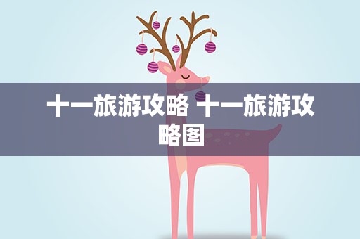 十一旅游攻略 十一旅游攻略图