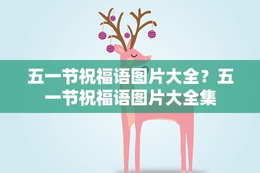 五一节祝福语图片大全？五一节祝福语图片大全集