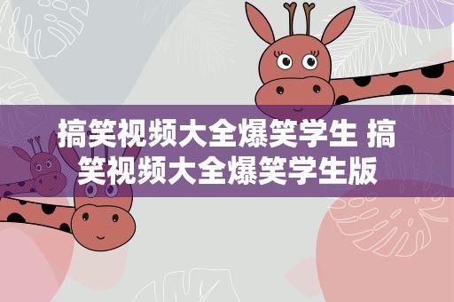 搞笑视频大全爆笑学生 搞笑视频大全爆笑学生版