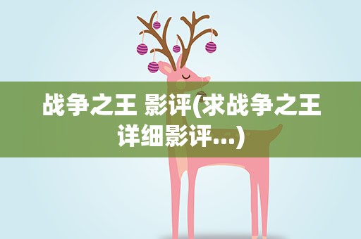 战争之王 影评(求战争之王详细影评...)