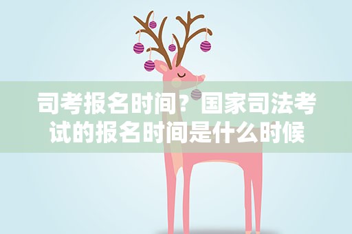司考报名时间？国家司法考试的报名时间是什么时候