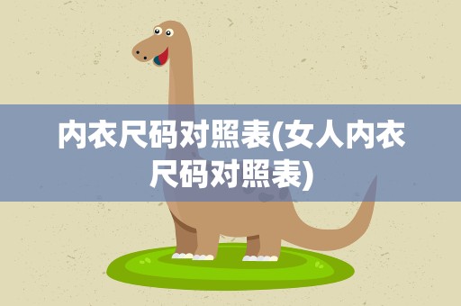 内衣尺码对照表(女人内衣尺码对照表)