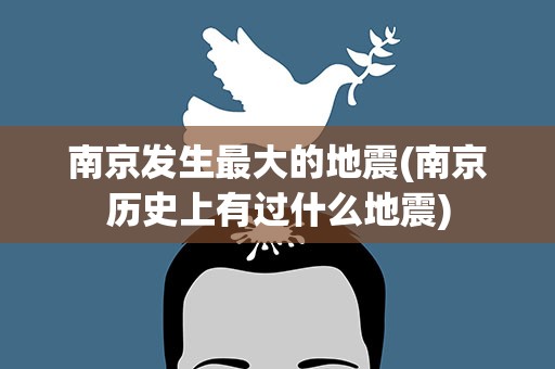 南京发生最大的地震(南京历史上有过什么地震)