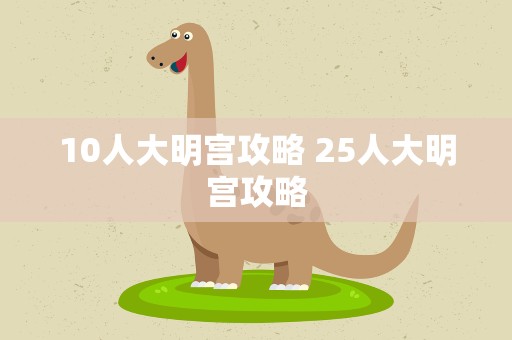 10人大明宫攻略 25人大明宫攻略
