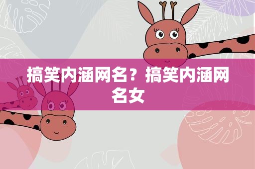 搞笑内涵网名？搞笑内涵网名女