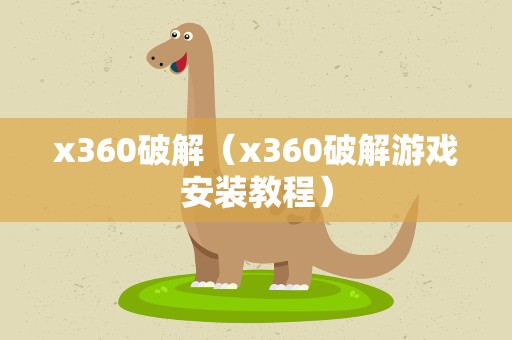 x360破解（x360破解游戏安装教程）