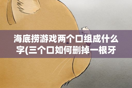 海底捞游戏两个口组成什么字(三个口如何删掉一根牙签 移动两次 变成一个一)