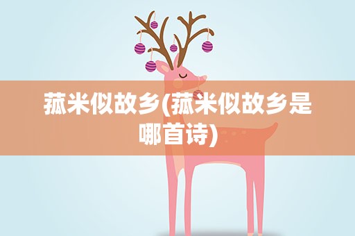 菰米似故乡(菰米似故乡是哪首诗)