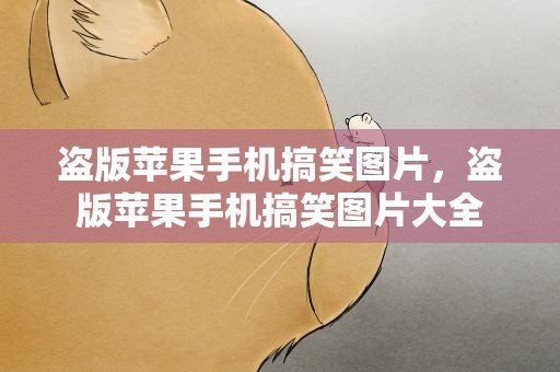 盗版苹果手机搞笑图片，盗版苹果手机搞笑图片大全