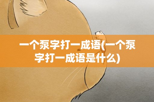 一个泵字打一成语(一个泵字打一成语是什么)
