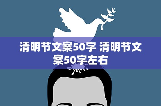清明节文案50字 清明节文案50字左右