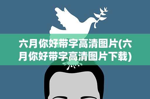 六月你好带字高清图片(六月你好带字高清图片下载)