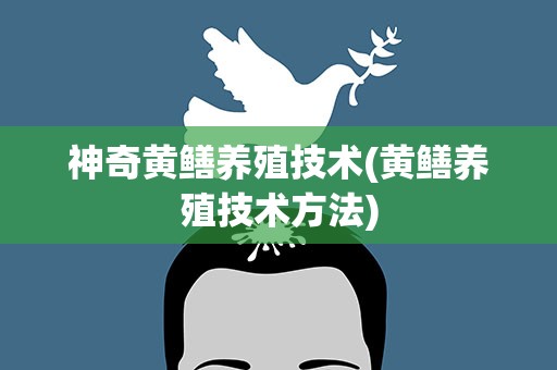 神奇黄鳝养殖技术(黄鳝养殖技术方法)