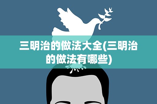 三明治的做法大全(三明治的做法有哪些)