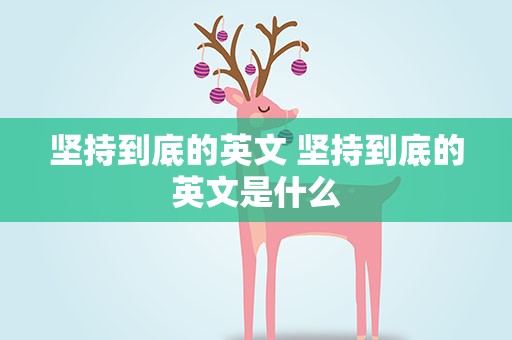 坚持到底的英文 坚持到底的英文是什么