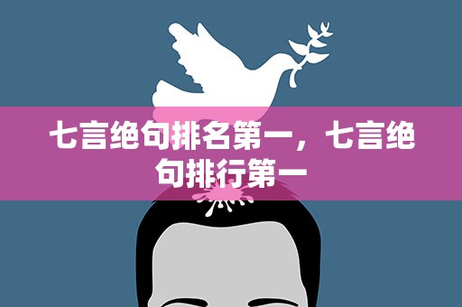 七言绝句排名第一，七言绝句排行第一