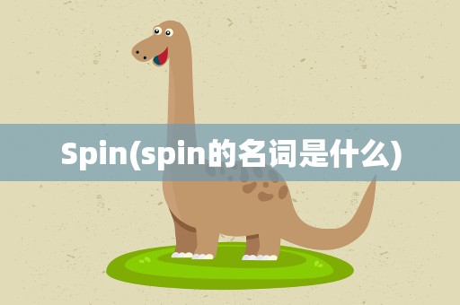 Spin(spin的名词是什么)