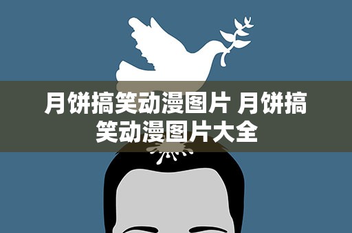 月饼搞笑动漫图片 月饼搞笑动漫图片大全