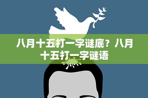 八月十五打一字谜底？八月十五打一字谜语