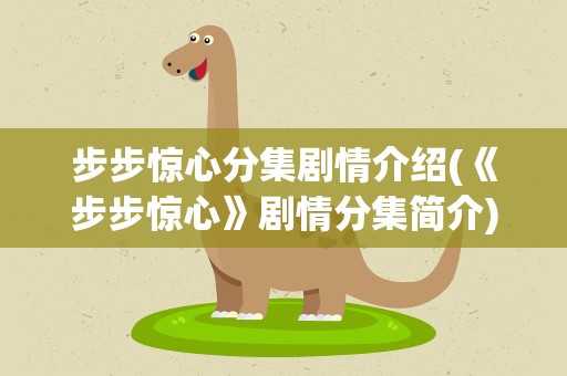 步步惊心分集剧情介绍(《步步惊心》剧情分集简介)