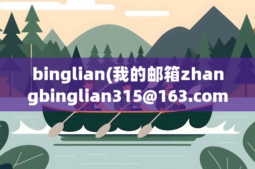 binglian(我的邮箱zhangbinglian315@163.com)