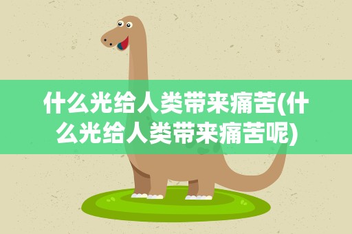 什么光给人类带来痛苦(什么光给人类带来痛苦呢)