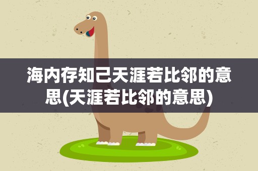 海内存知己天涯若比邻的意思(天涯若比邻的意思)