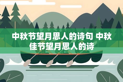 中秋节望月思人的诗句 中秋佳节望月思人的诗