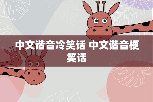 中文谐音冷笑话 中文谐音梗笑话