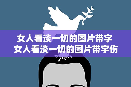 女人看淡一切的图片带字 女人看淡一切的图片带字伤感