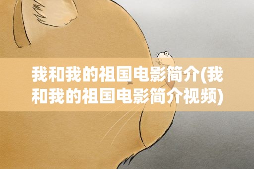 我和我的祖国电影简介(我和我的祖国电影简介视频)
