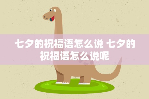 七夕的祝福语怎么说 七夕的祝福语怎么说呢