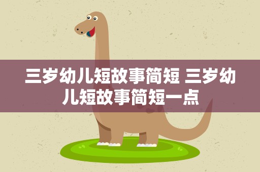 三岁幼儿短故事简短 三岁幼儿短故事简短一点