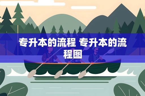 专升本的流程 专升本的流程图