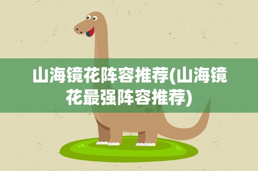 山海镜花阵容推荐(山海镜花最强阵容推荐)