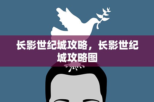 长影世纪城攻略，长影世纪城攻略图